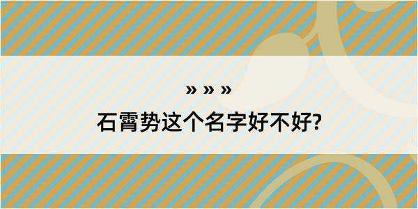 石霄势这个名字好不好?