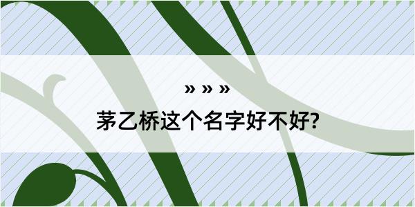 茅乙桥这个名字好不好?