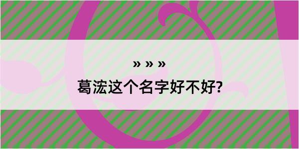 葛浤这个名字好不好?