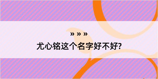 尤心铭这个名字好不好?