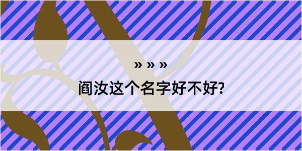 阎汝这个名字好不好?