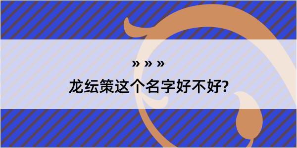 龙纭策这个名字好不好?