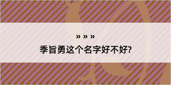 季旨勇这个名字好不好?