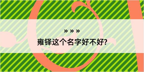 雍铎这个名字好不好?