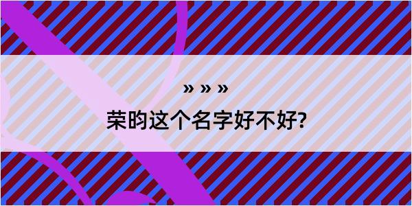 荣昀这个名字好不好?