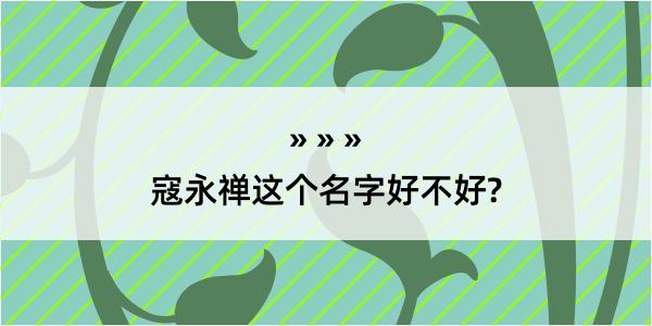 寇永禅这个名字好不好?