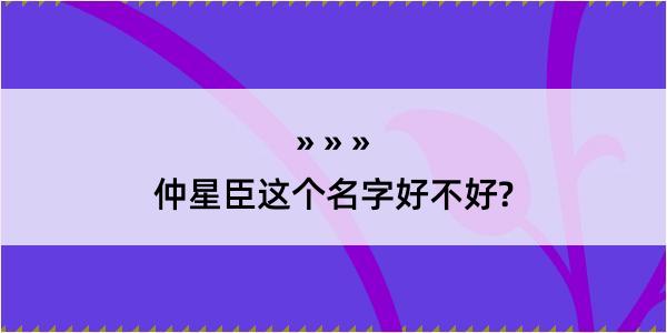 仲星臣这个名字好不好?