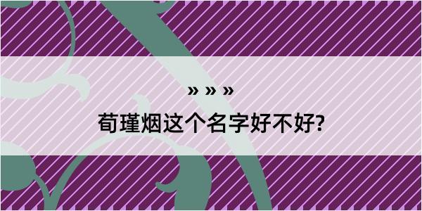 荀瑾烟这个名字好不好?