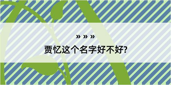 贾忆这个名字好不好?