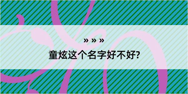 童炫这个名字好不好?