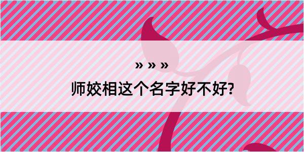 师姣相这个名字好不好?