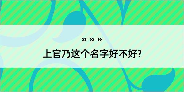 上官乃这个名字好不好?