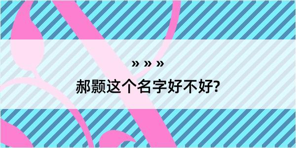 郝颢这个名字好不好?