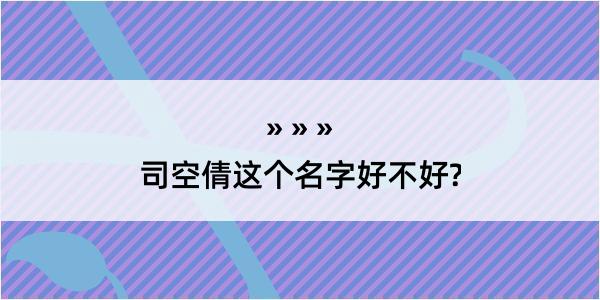 司空倩这个名字好不好?