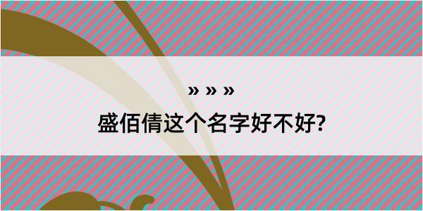 盛佰倩这个名字好不好?