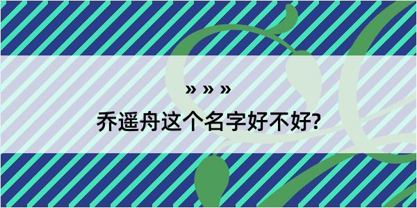 乔遥舟这个名字好不好?