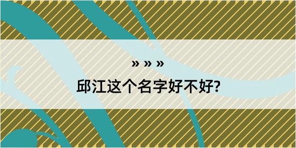 邱江这个名字好不好?