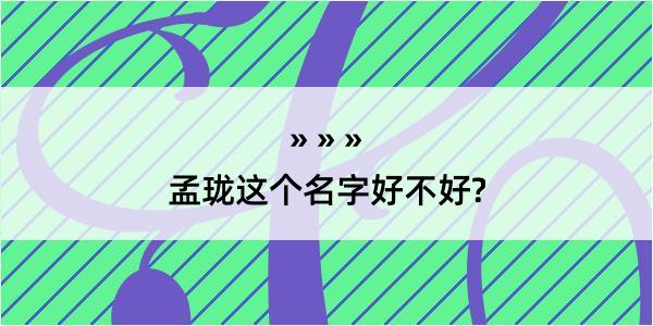 孟珑这个名字好不好?