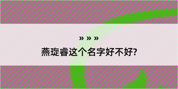 燕琁睿这个名字好不好?