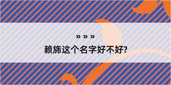 赖旆这个名字好不好?