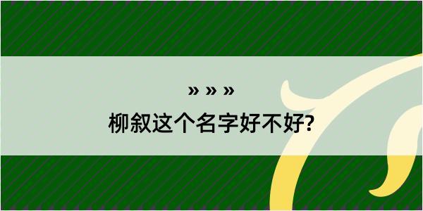 柳叙这个名字好不好?