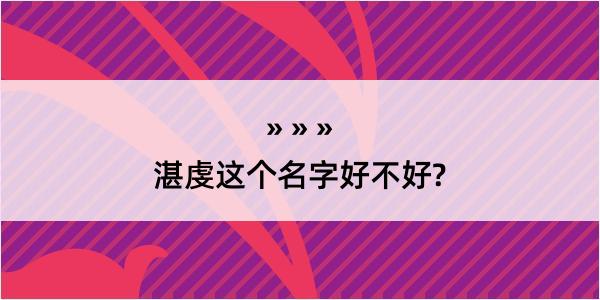 湛虔这个名字好不好?