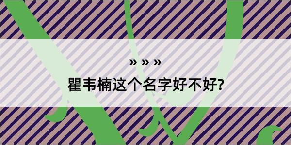 瞿韦楠这个名字好不好?