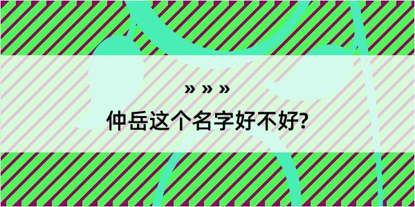 仲岳这个名字好不好?