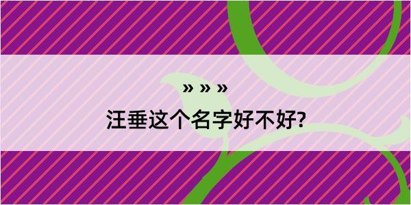 汪垂这个名字好不好?