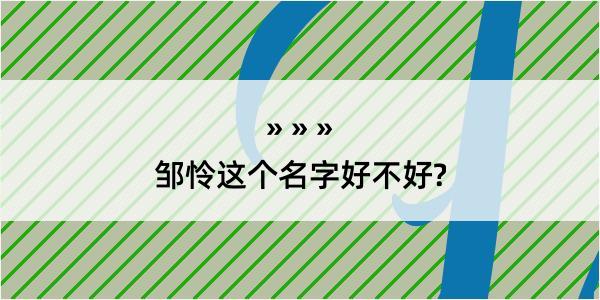 邹怜这个名字好不好?