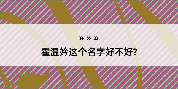 霍温妗这个名字好不好?