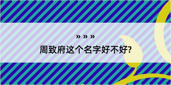 周致府这个名字好不好?