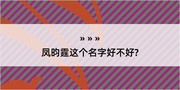 凤昀霆这个名字好不好?