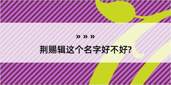 荆赐辑这个名字好不好?