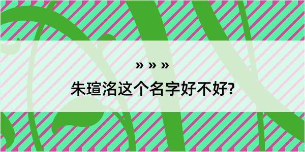 朱瑄洺这个名字好不好?