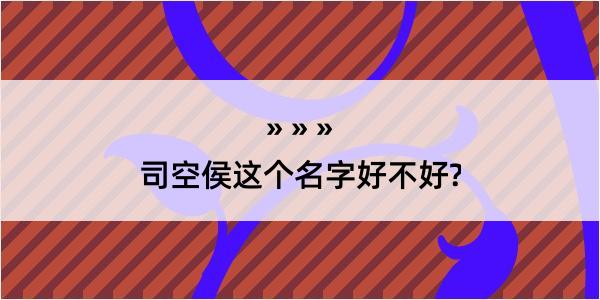 司空侯这个名字好不好?