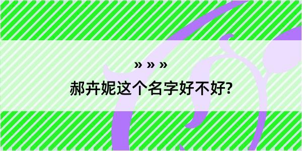 郝卉妮这个名字好不好?