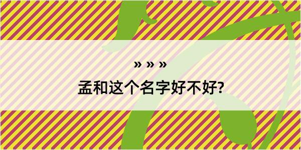 孟和这个名字好不好?