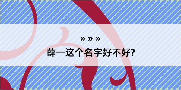 薛一这个名字好不好?