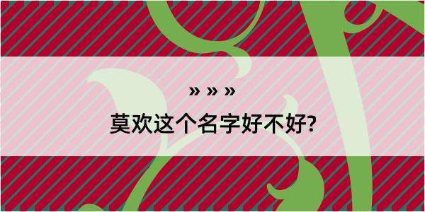 莫欢这个名字好不好?