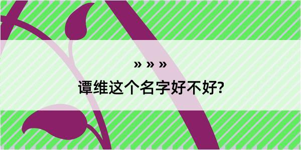 谭维这个名字好不好?