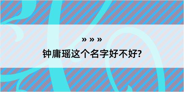 钟庸瑶这个名字好不好?