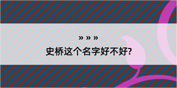 史桥这个名字好不好?