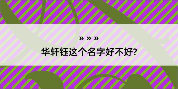 华轩钰这个名字好不好?