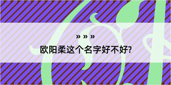 欧阳柔这个名字好不好?