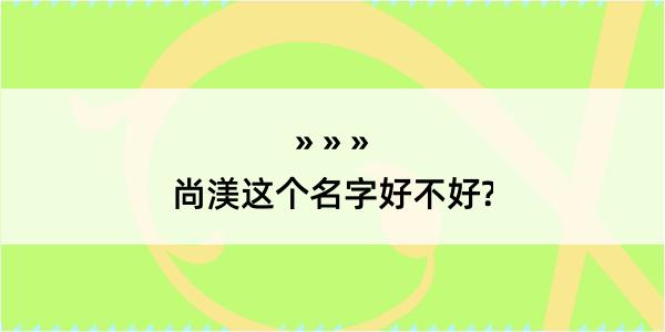 尚渼这个名字好不好?