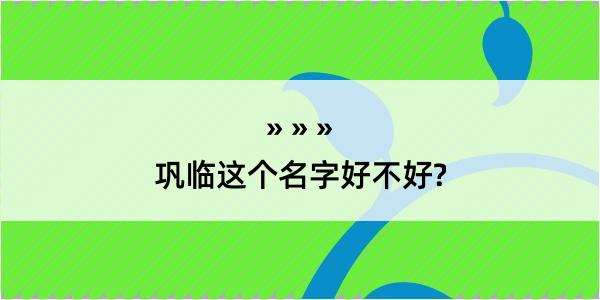 巩临这个名字好不好?