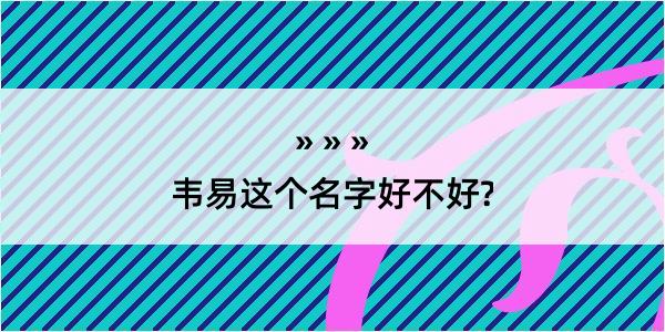 韦易这个名字好不好?