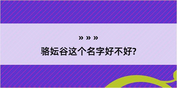 骆妘谷这个名字好不好?