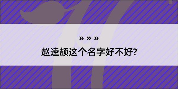 赵逵颉这个名字好不好?